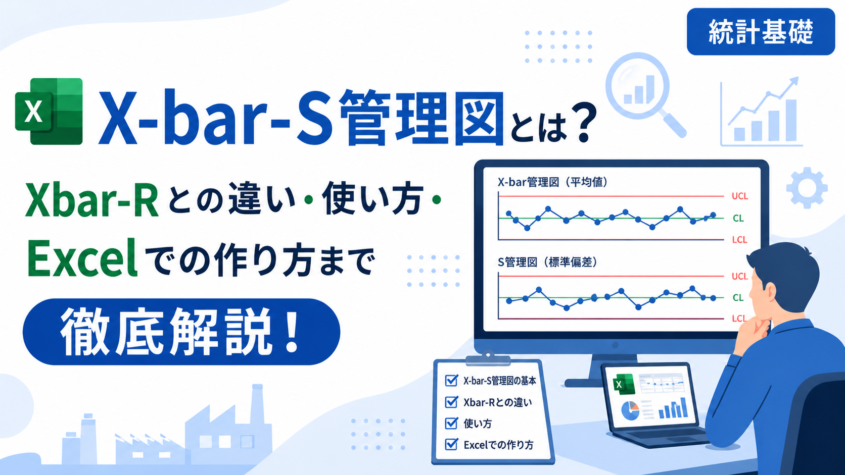 X-bar-S管理図とは？