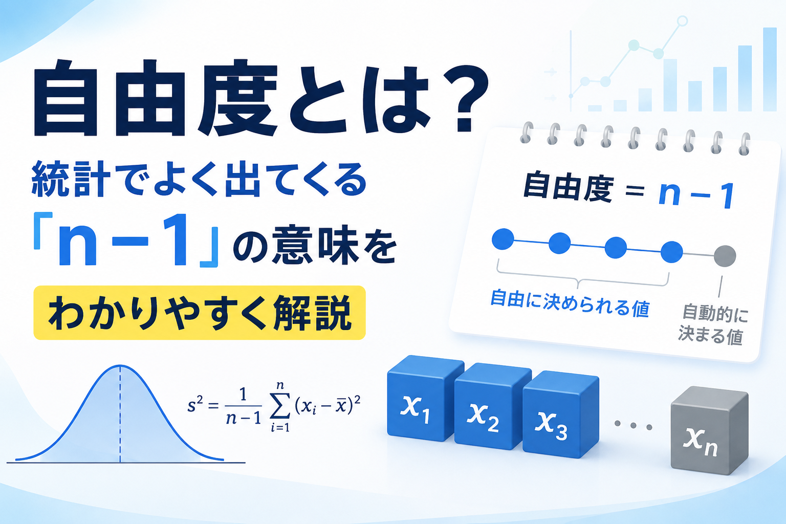 自由度とは？統計ミニ解説