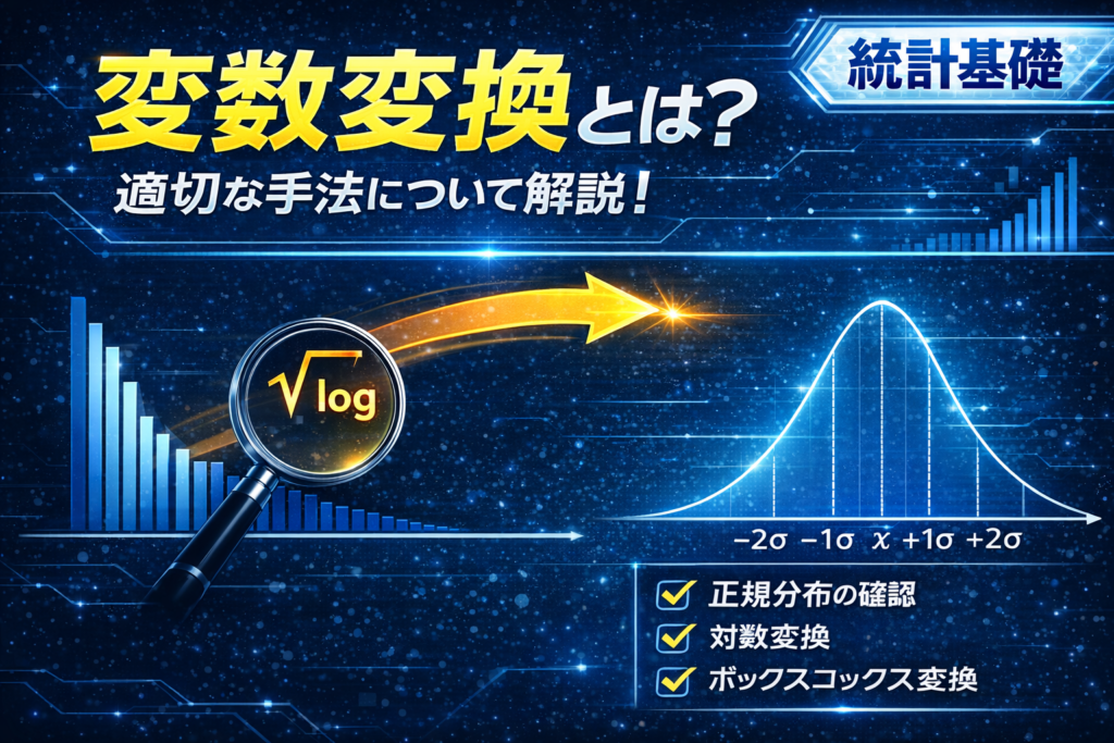 変数変換とは？正規分布に近づける適切な手法をわかりやすく解説！ – Stat Lab Analytics