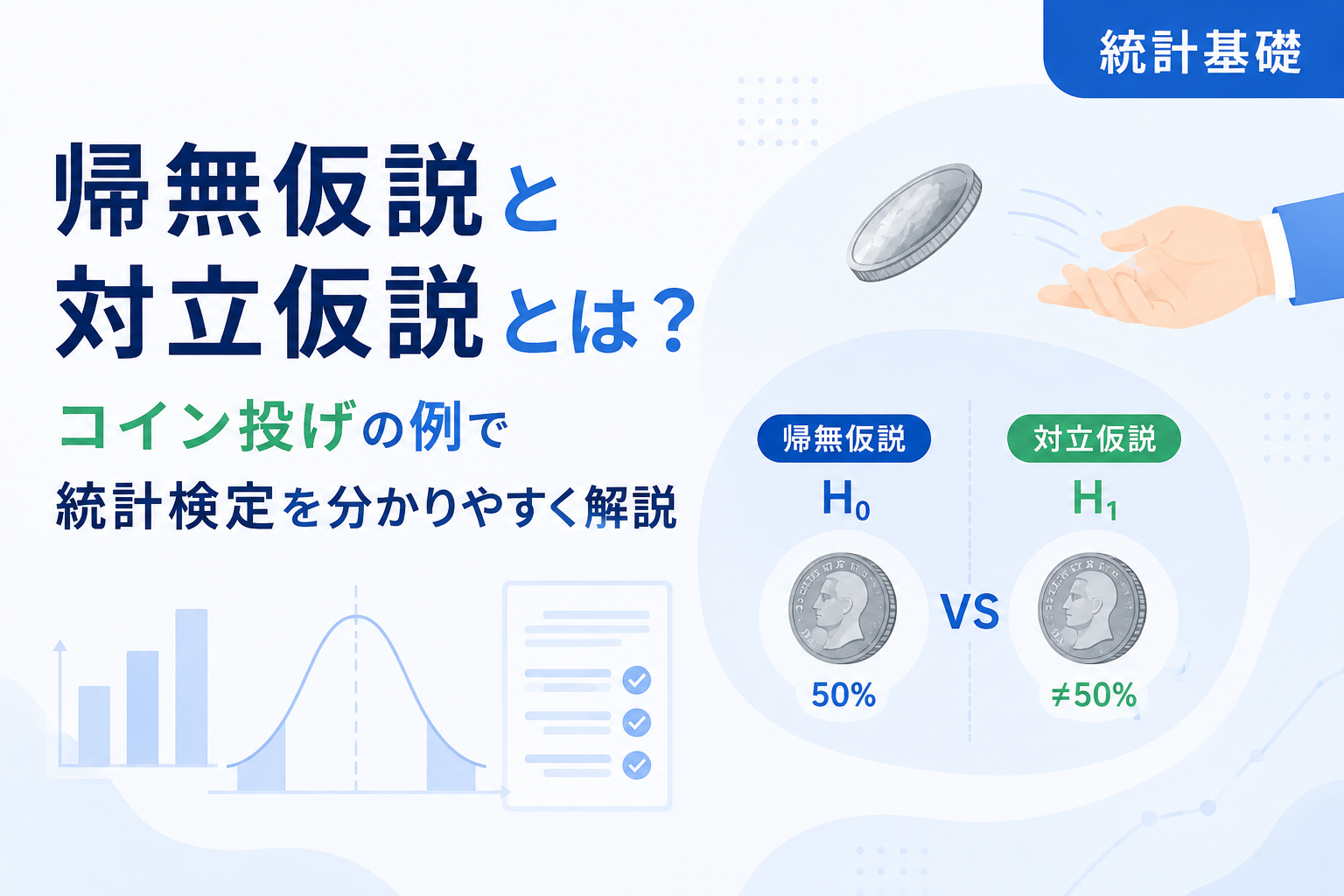 帰無仮説と対立仮説とは?コイン投げの例で統計検定を分かりやすく解説 – Stat Lab Analytics
