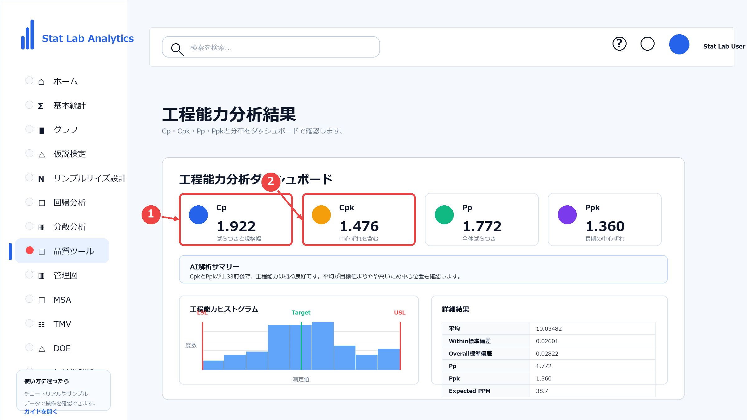 工程能力分析の操作画面 Step11 Cp・Cpkを確認する