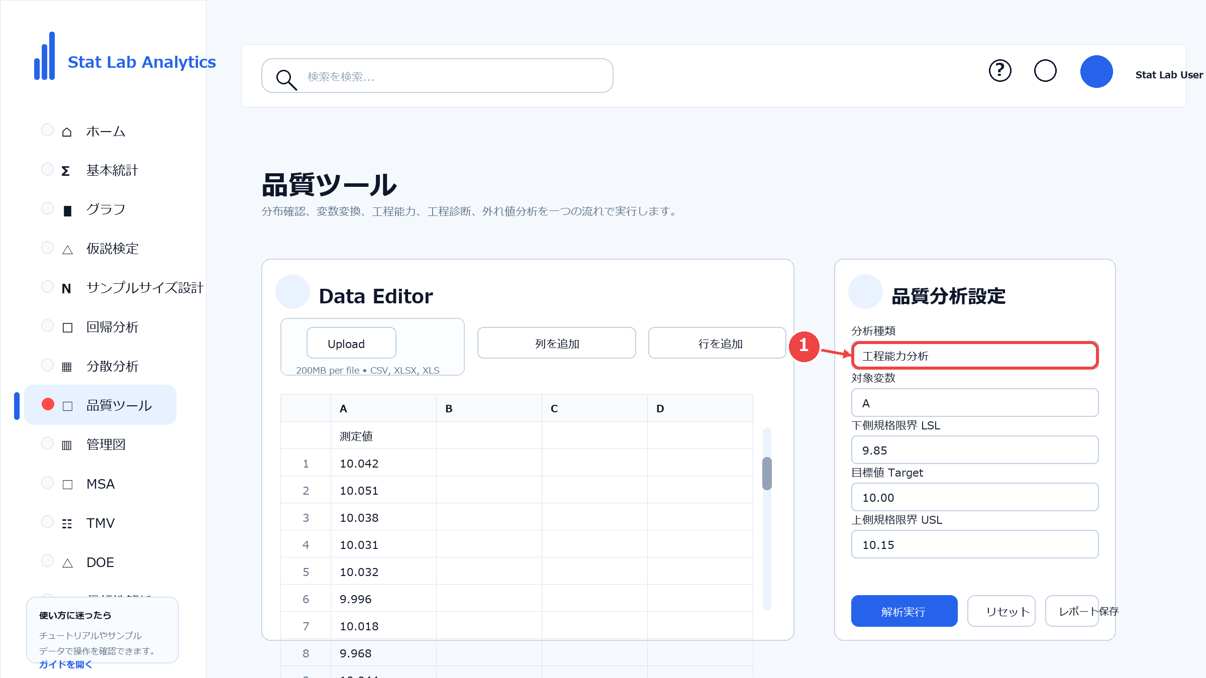 工程能力分析の操作画面 Step2 品質ツールを開く