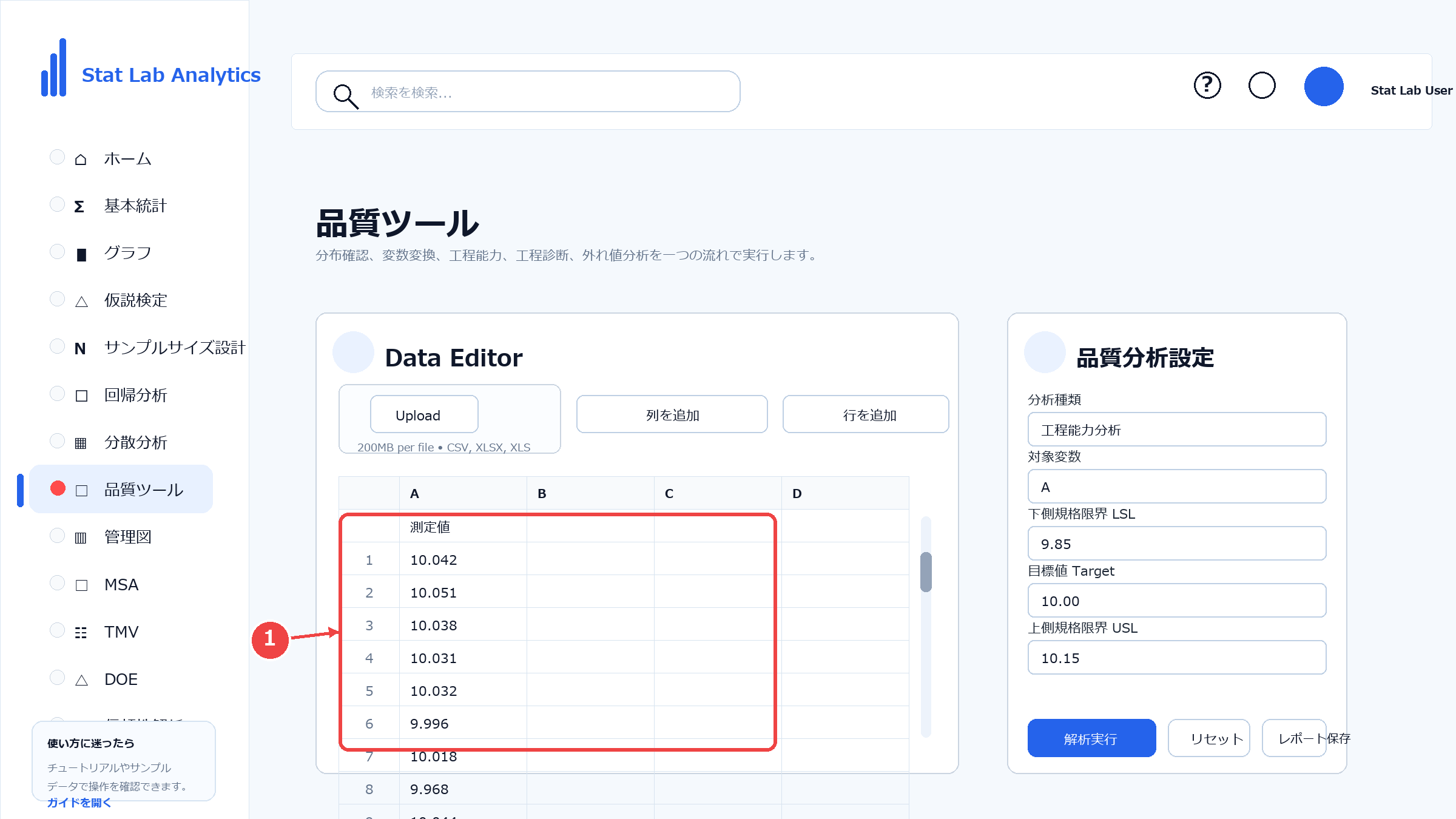工程能力分析の操作画面 Step3 工程能力分析を選択する