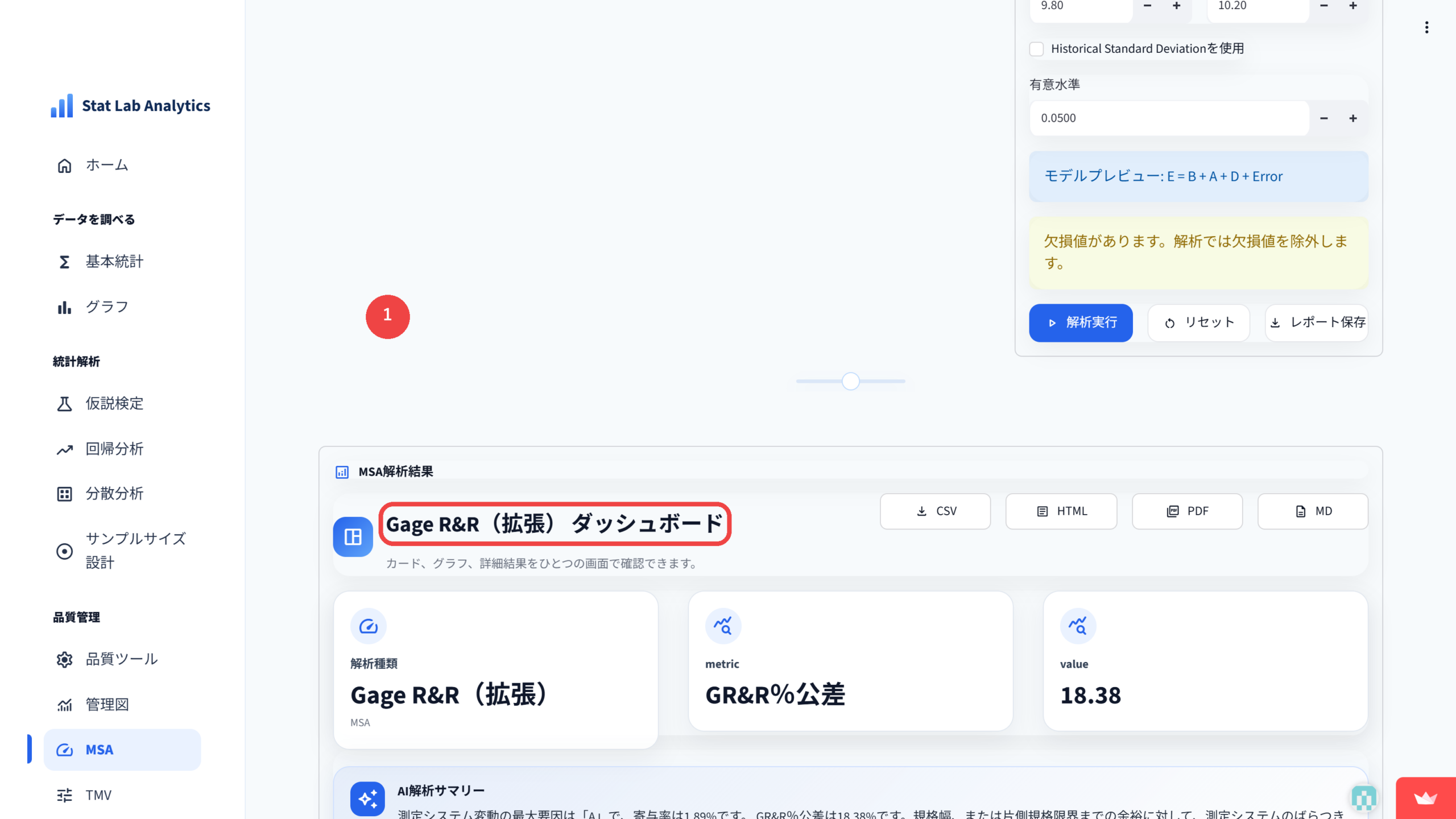 Gage R&R（拡張）の解析結果画面