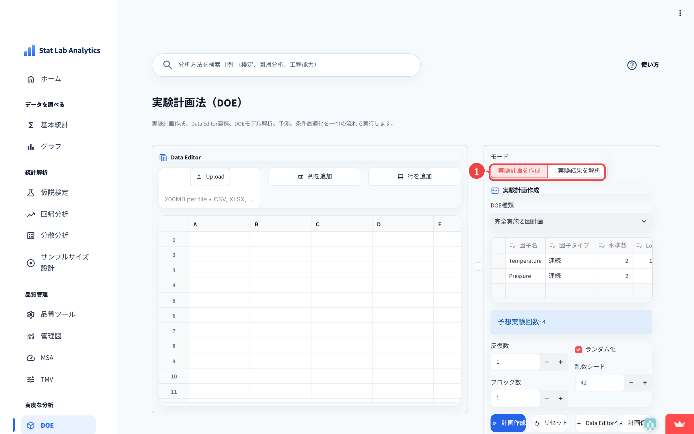 Step2 「実験計画を作成」モードを確認する