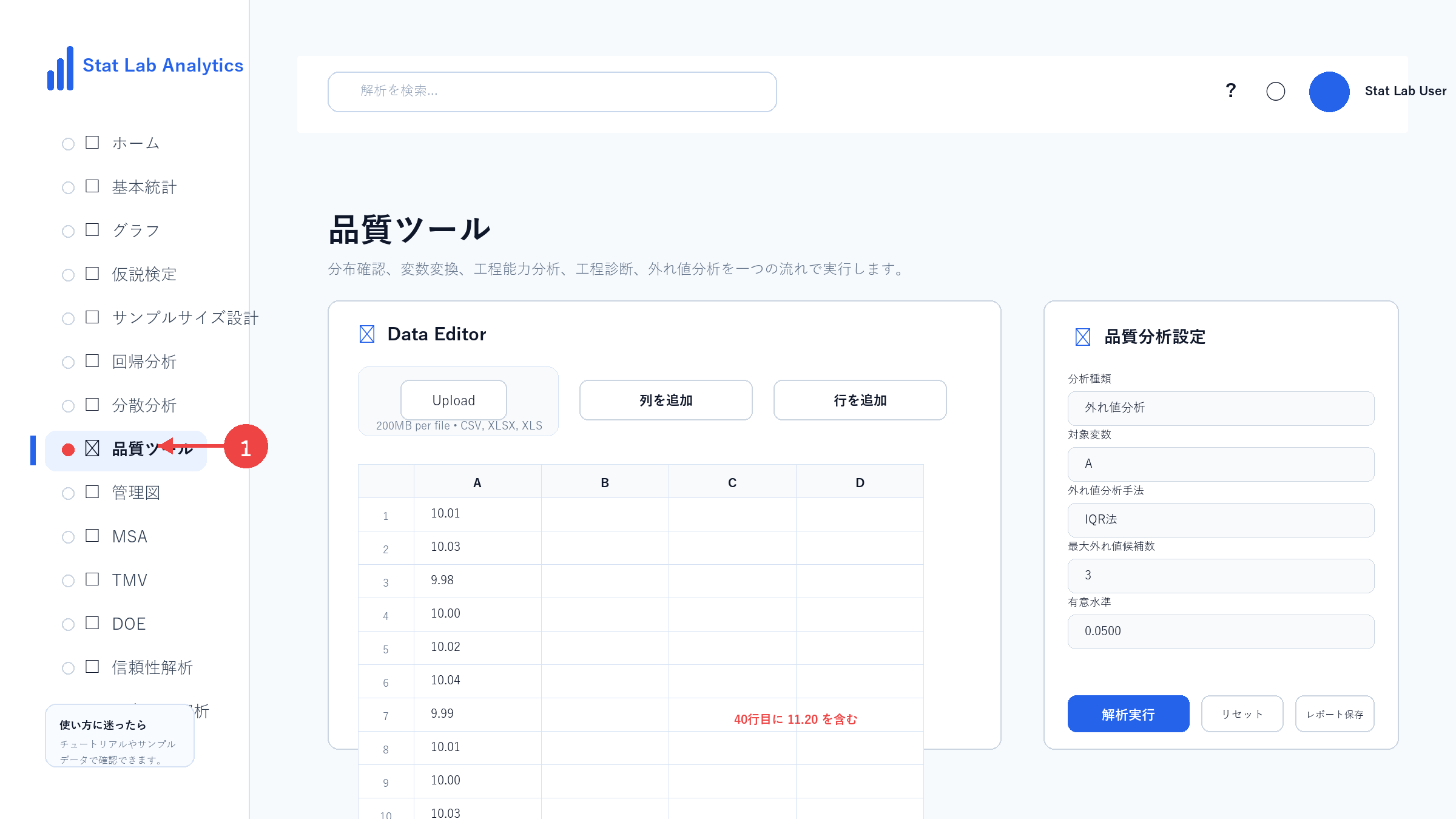 外れ値分析の操作画面 Step1 Stat Lab Analyticsを開く