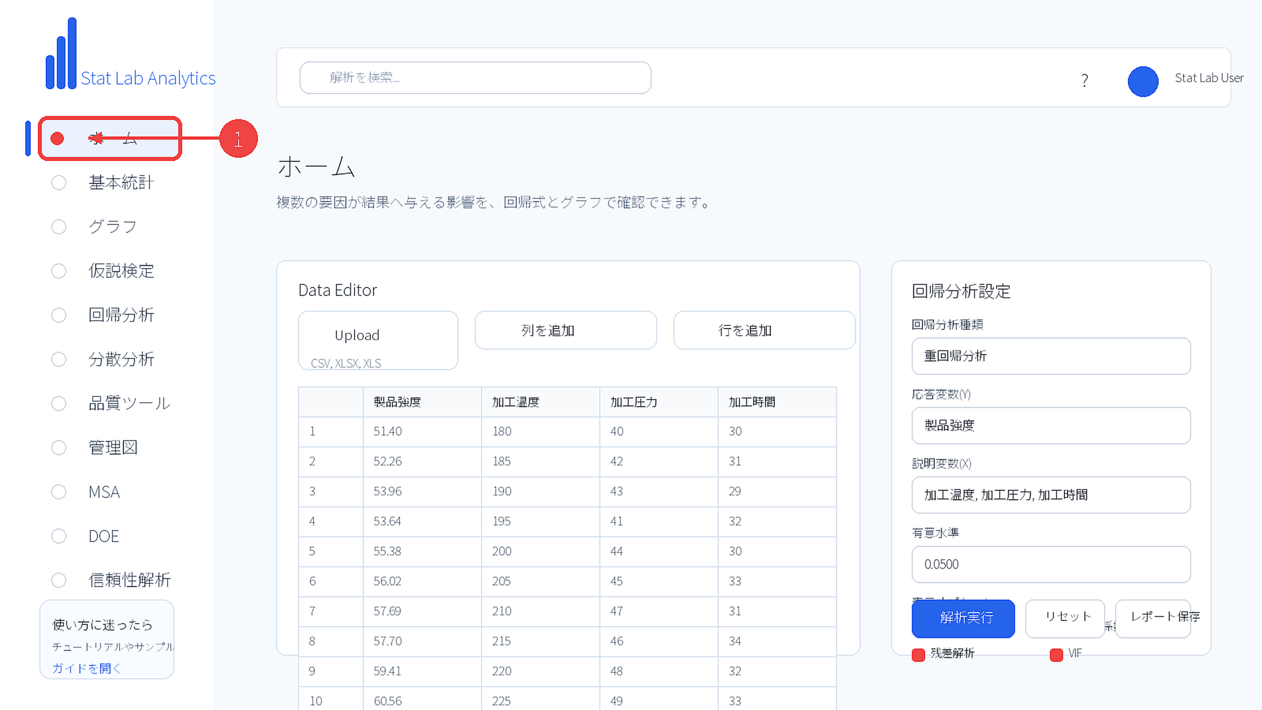 ホームから回帰分析を開く