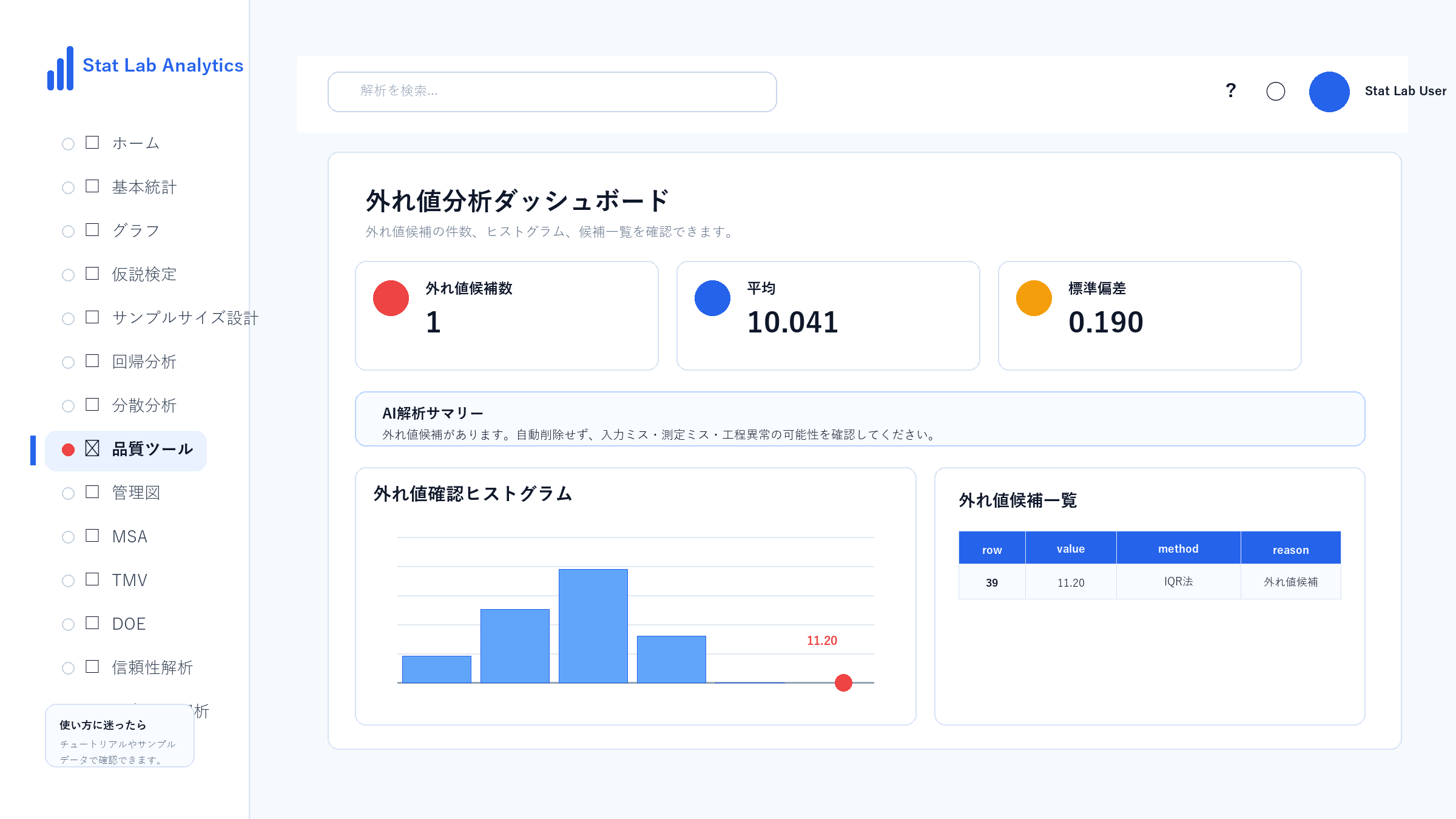 外れ値分析の操作画面 Step11 候補一覧を確認する