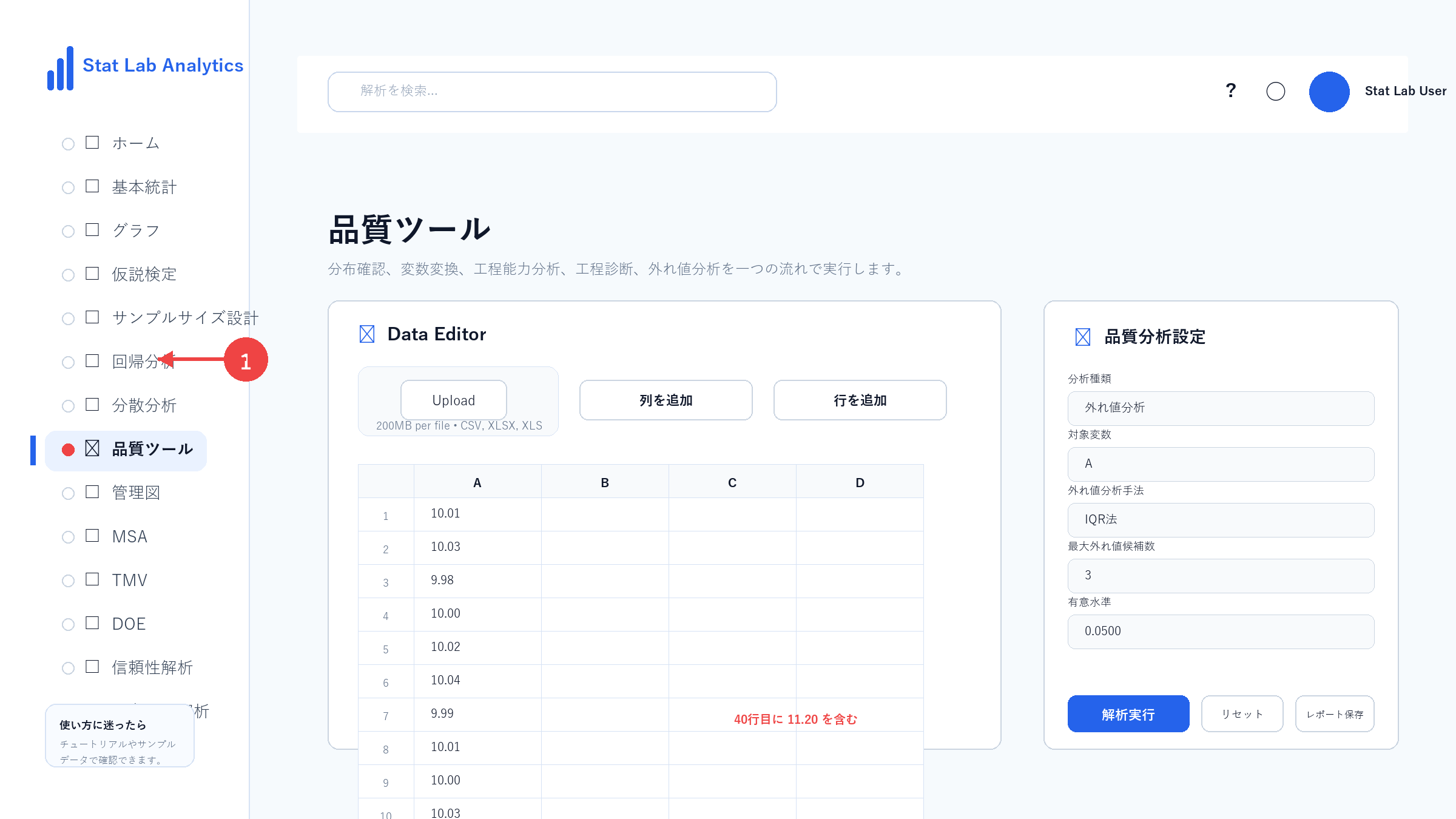 外れ値分析の操作画面 Step2 品質ツールを開く
