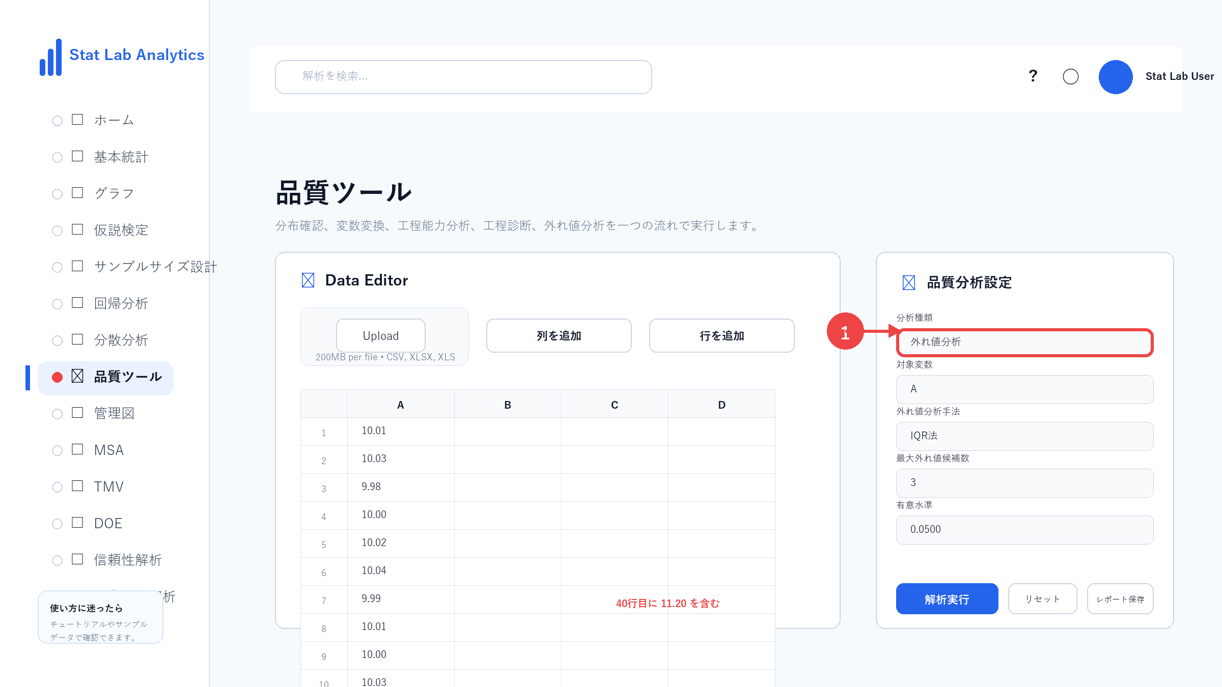 外れ値分析の操作画面 Step3 外れ値分析を選択する
