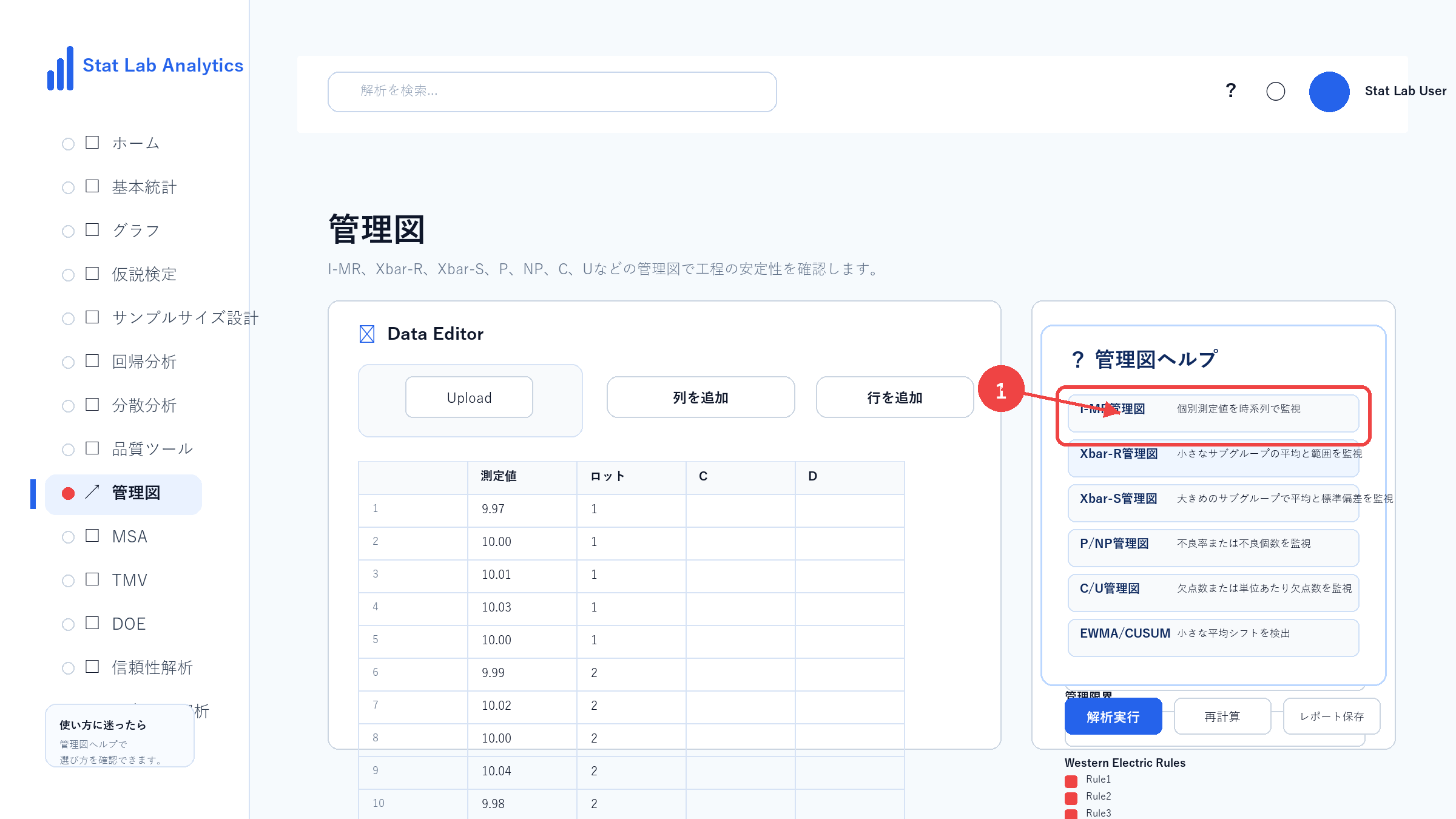 Xbar-R管理図の操作画面 Step3 管理図ヘルプを確認する