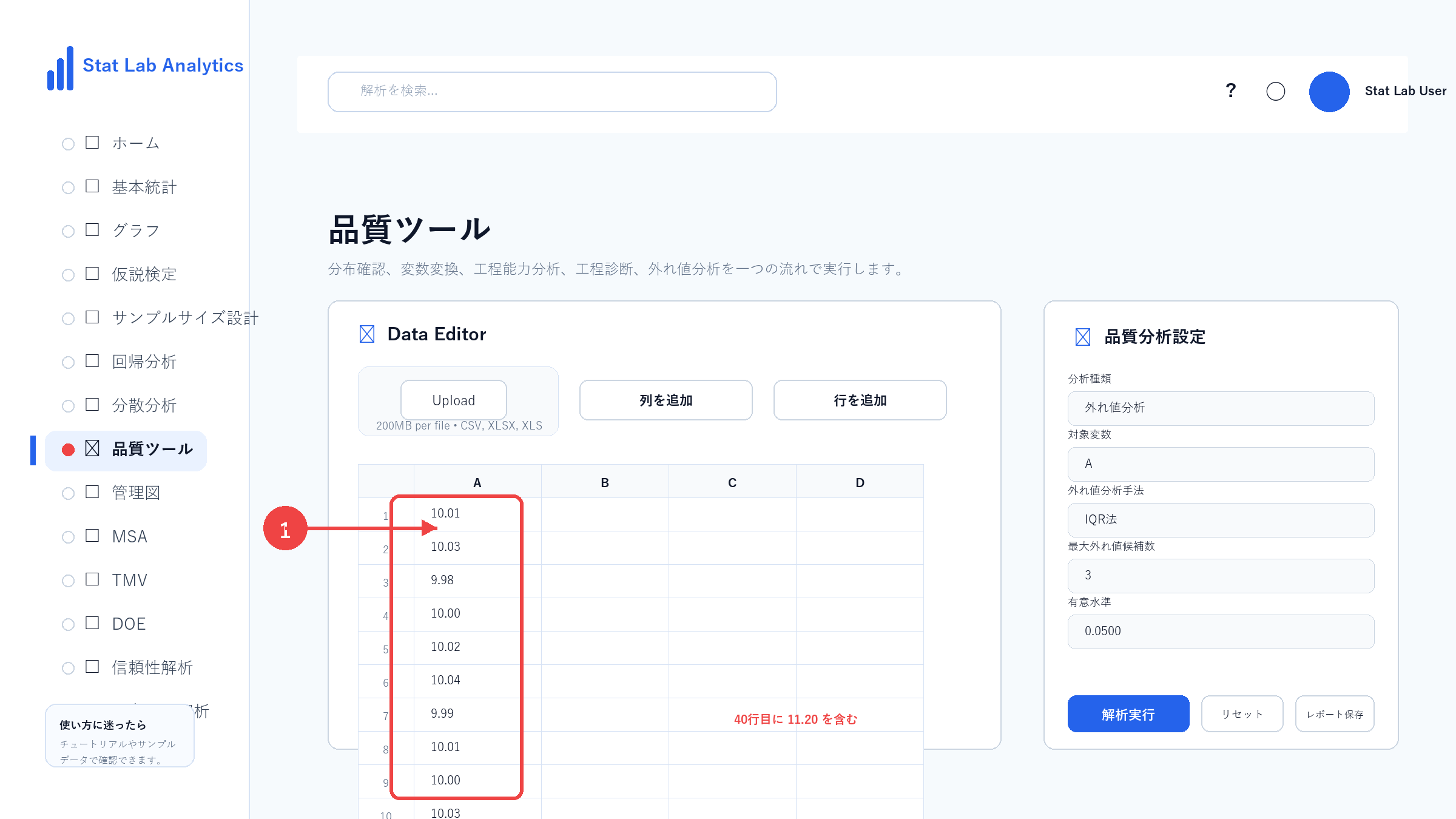 外れ値分析の操作画面 Step4 データを入力または読み込む