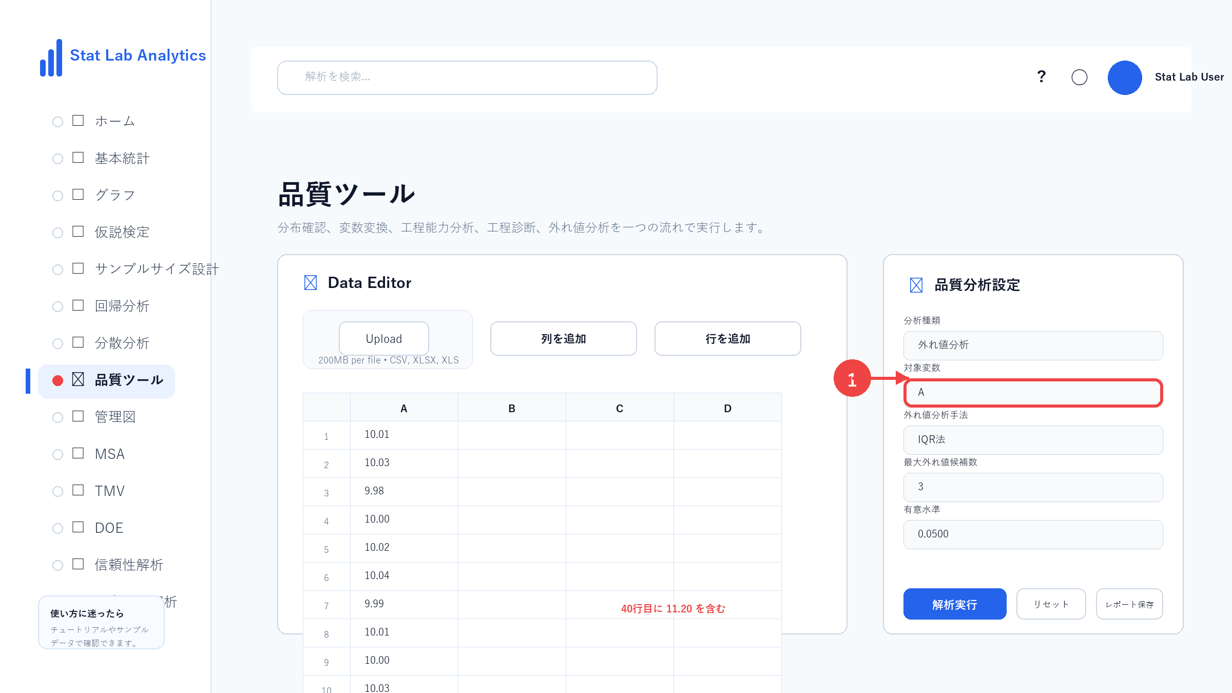 外れ値分析の操作画面 Step5 解析する列を選択する