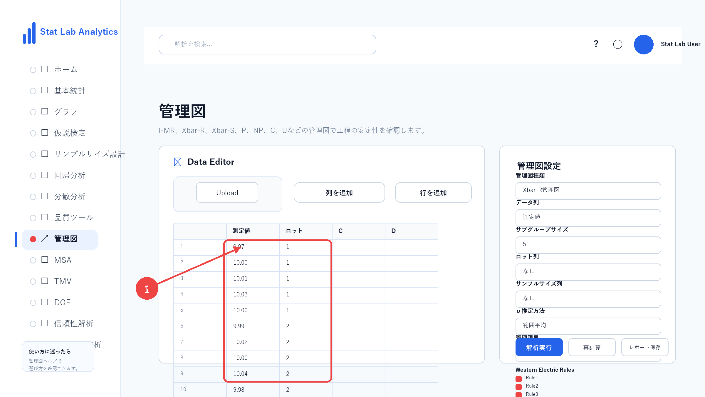 Xbar-R管理図の操作画面 Step5 データを入力または読み込む