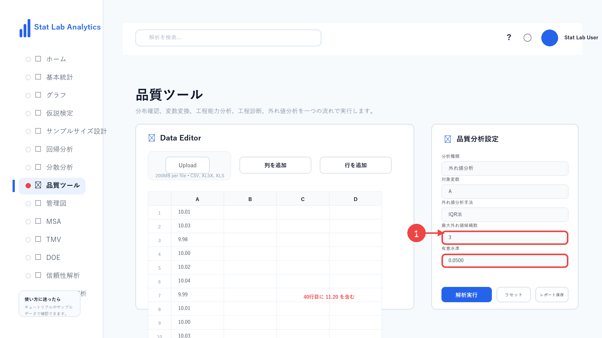 外れ値分析の操作画面 Step7 判定条件を確認する
