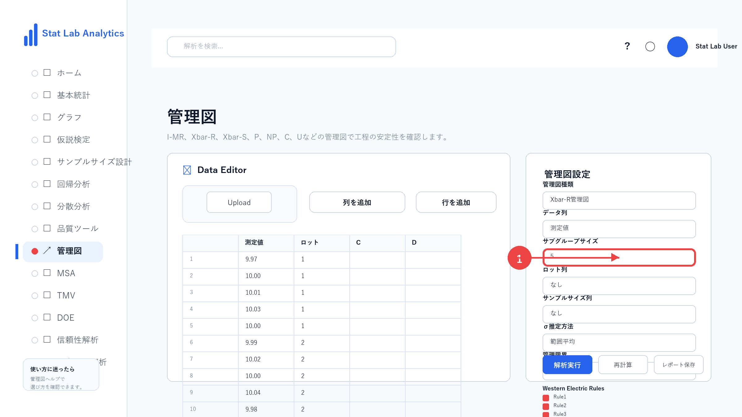 Xbar-R管理図の操作画面 Step7 サブグループサイズを設定する