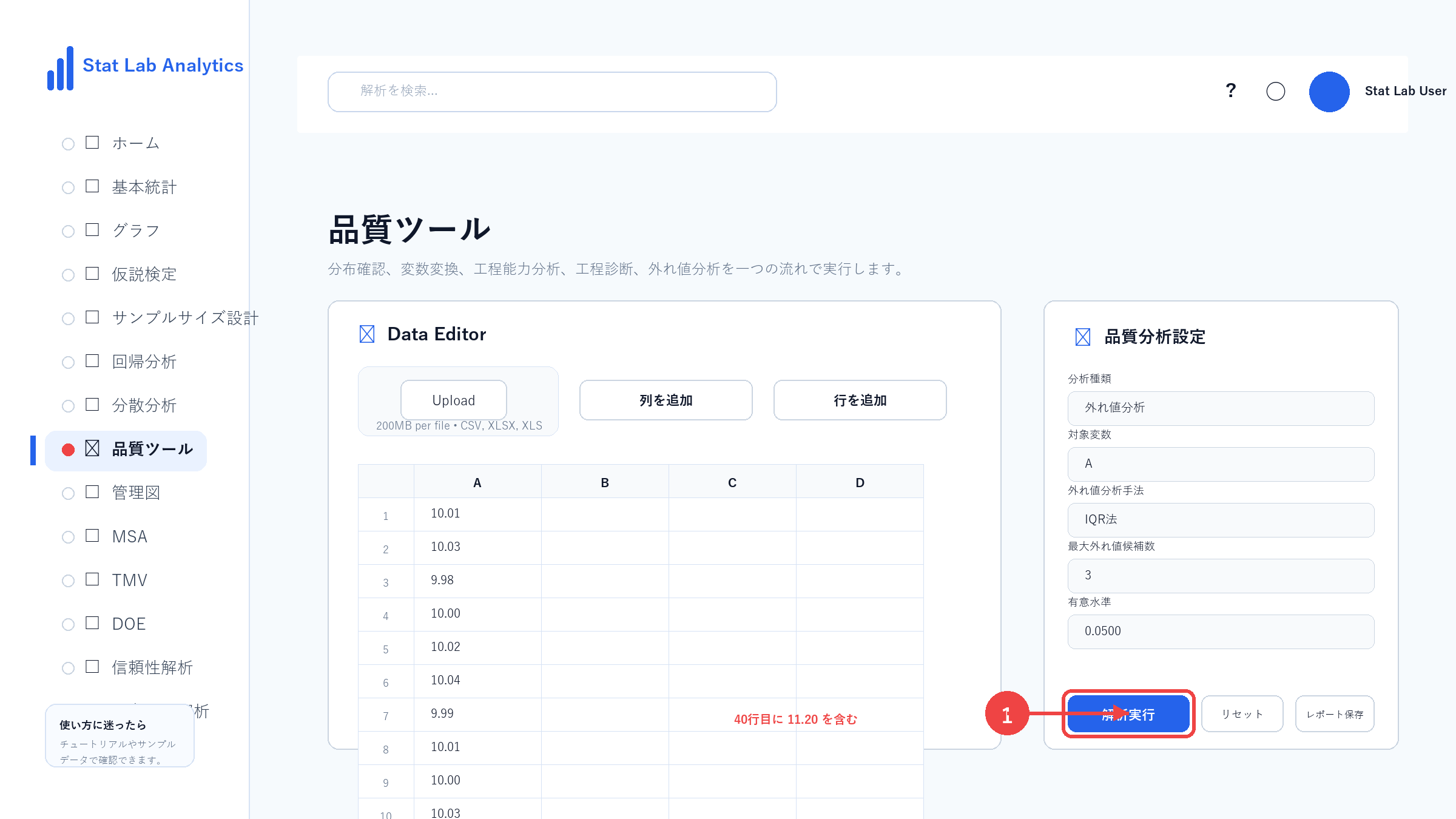 外れ値分析の操作画面 Step8 外れ値分析を実行する