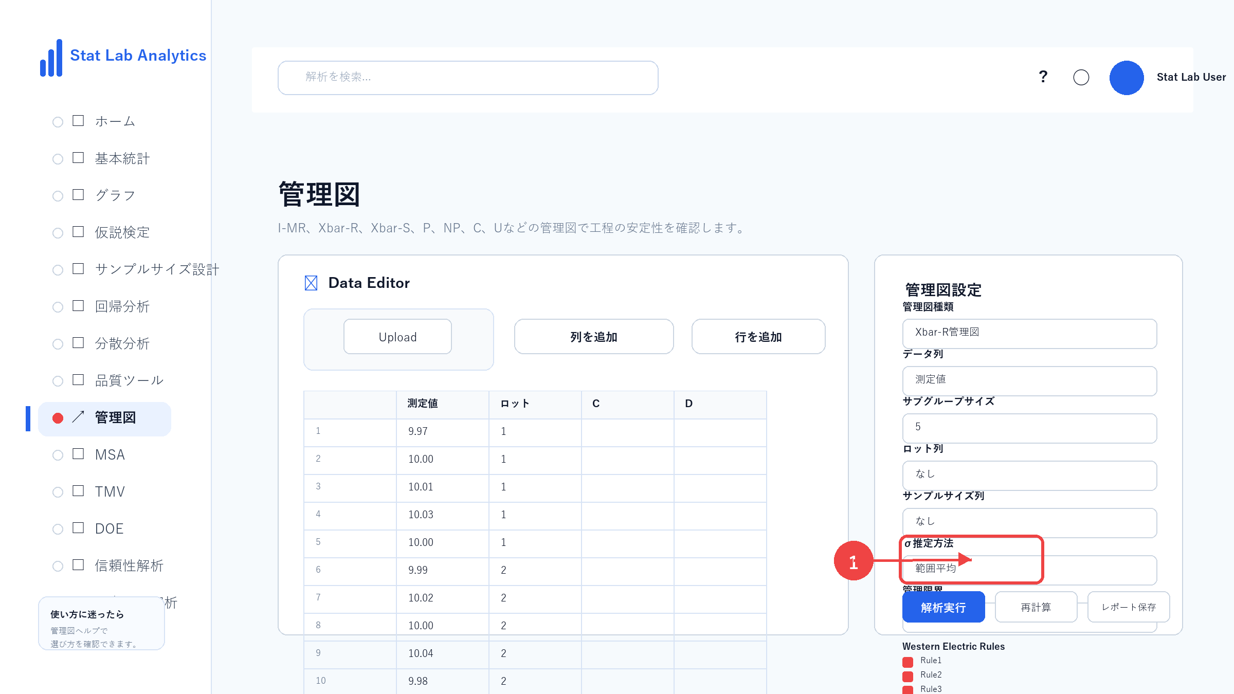 Xbar-R管理図の操作画面 Step8 管理図ルールを確認する