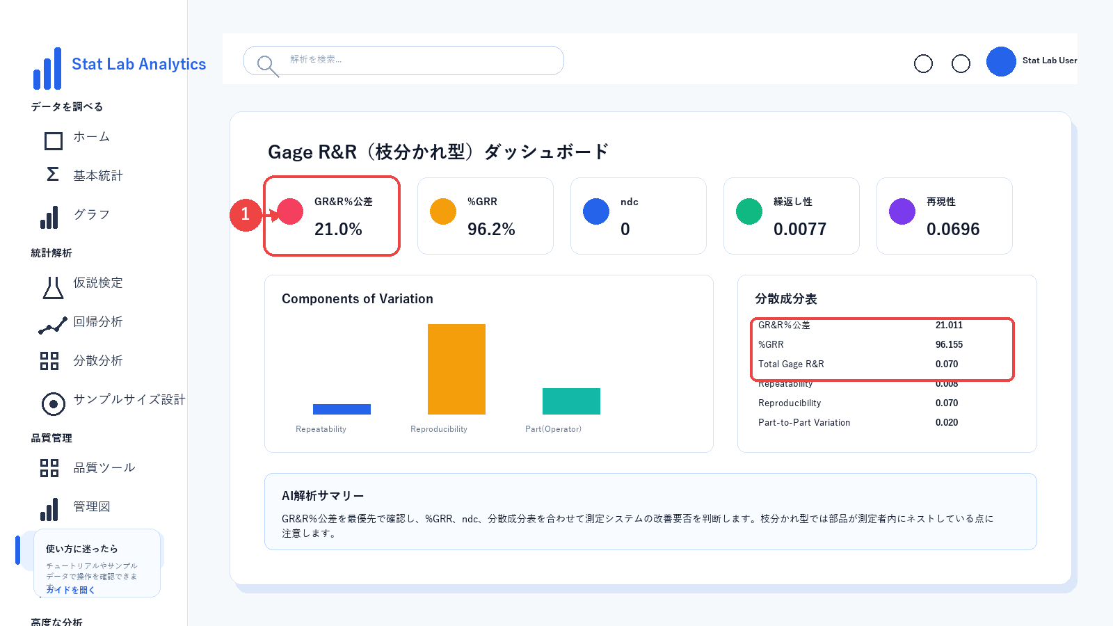 Gage R&R(枝分かれ型)の分散成分