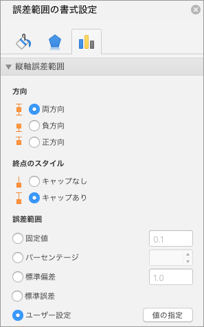 Microsoft公式のExcel画面:誤差範囲の書式設定でユーザー設定と値の指定を選択する画面